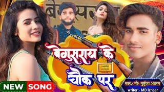 नाचे परतों छौरी बेगुसराय के चौक पर| Barauni Chauk per| Begusarai ke Chauk per|| Baliya ke Chauk per|