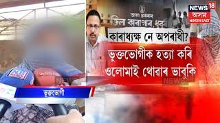 Dhubri Jail Latest Update | ধুবুৰীৰ কাৰাগাৰ কাণ্ডৰ এজন অভিযুক্তক আটক কৰিছে ধুবুৰী আৰক্ষীয়ে | N18V