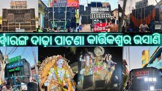 baranga kartikeswar vasani  2024| baranga Dadhapatana kartikeswar vasani | ଦାଢ଼ା ପାଟଣା ଭସାଣି