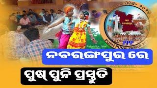 ନବରଙ୍ଗପୁର ରେ ପ୍ରଥମ ଥର ପାଇଁ ପୁଷ୍ ପୁନି ପାଳନ BharatNewsodialive