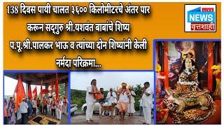 Satara | Narmada Parikrama | 138 दिवस पायी चालत ३६०० Kmचे अंतर पार करून पूर्ण केली नर्मदा परिक्रमा..
