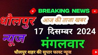 मंगलवार सुबह सुपार फास्ट न्यूज l breaking news today l dholpur news44l 17/12/2024