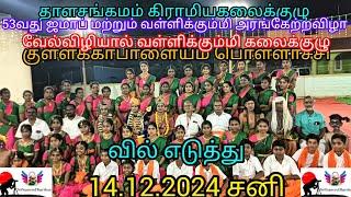 தாளசங்கமம்கிராமிய கலைக்குழு 53வதுஜமாப்,வள்ளிகும்மி அரங்கேற்றவிழா குள்ளக்காபாளையம் பொள்ளாச்சி