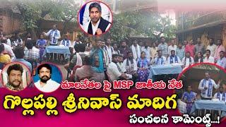 మాల నేతలపై MSP జాతీయ నేత గొల్లపల్లి శ్రీనివాస్ మాదిగ || సంచలన కామెంట్స్...!