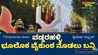 ನಾಳೆ ಅದ್ದೂರಿ ವೈಕುಂಠ ಏಕಾದಶಿ ವಡ್ಡರಹಳ್ಳಿಯಲ್ಲಿ..