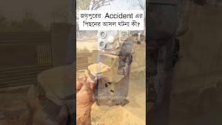 জয়পুর Accident এর পিছনের আসল ঘটনা কী? 😭💔