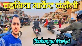 चहनियाँ मार्केट चंदौली | Chahaniya market | Chahniya Chandauli