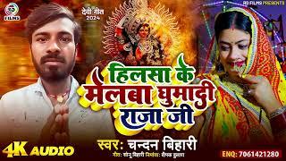 #bhakti  #हिलसा के मेलबा घुमा दी राजा जी -#Chandan Bihari ka bhakti Maghi song 2024