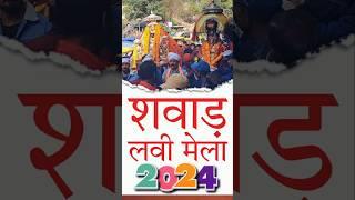 SHAWAD LAVI MELA 2024 | ANNI | KULLU | HIMACHAL