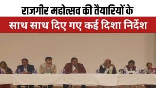 #news | Rajgir Mela | राजगीर महोत्सव की तैयारियों के साथ साथ दिए गए कई दिशा निर्देश