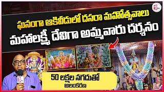 ఘనంగా  ఆకివీడు లో దసరా మహోత్సవాలు ...| Mahalakshmi Avataram in  Akividu SumanTVUndi