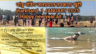 पांडु पुंडिंग जलप्रपात तपकरा खूंटी !! Jharkhand 1 JANUARY 2025 Happy New year all.