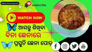 ଆସନ୍ତୁ ବନେଇ ବା ସୁଜି ରେ ଛେନା ପୋଡ଼