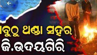 ଶୀତରେ ଥରୁଛି ଜି. ଉଦୟଗିରି, ୫ ଦିନ ଧରି ରାଜ୍ୟରେ ସବୁଠାରୁ ଥଣ୍ଡା ସହର