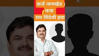 कर्जत जामखेड फक्त राम शिंदे ची हवा #राम शिंदे #रोहित पवार//#call recording #viral call