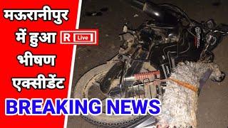 मऊरानीपुर में हुआ एक्सीडेंट#Rlivekhabarapkeliye#latest news