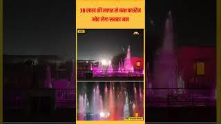 Barmer: 38 लाख की लागत से बने Musical Fountain का हुआ लोकार्पण | Jagruk Times