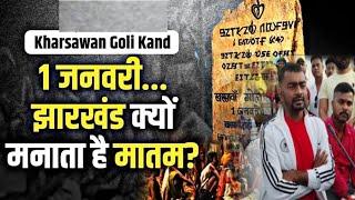 Kharsawan Goli Kand जब 1 जनवरी1948 को झारखंड के खरसावां में हुआ .TigerJairamKrantikari