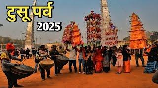 🔥Tussu Parv Ranchi Jharkhand 2025 | टुसू पर्व महोत्सव