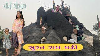 રામ મઢી ગયા l Surat mini girnar