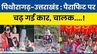 पिथौरागढ़-उत्तराखंड न्यूज़: पैराफिट पर चढ़ गई कार, चालक..! NIN Daily News Pithoragarh-Uttarakhand |