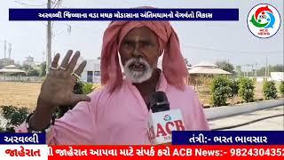 ACB News || અરવલ્લી જિલ્લાના વડા મથક મોડાસાના અંતિમધામનો વેગવંતો વિકાસ