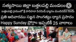 బత్తలపల్లి గ్రామములో Happy Sunday ప్రోగ్రాం 14-7-2024-To-5-1-2025 ఇప్పటికి 27 వారాలు చాలా అద్భుతం.