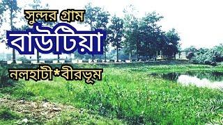 সুন্দর ছোট, গ্রাম - বাউটিয়া। নলহাটি।বীরভূম।#Beautiful Village Vlog।Bautia#Nalhatu#Birbhum Village।