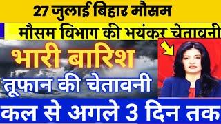 आज का बिहार मौसम विभाग : Bihar Weather report 27 July 2024 Patna Weather Today