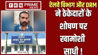 Madhya Pradesh News: Ratlam में छोटे ठेकेदारों का शोषण, Railway Department और DRM का लापरवाह रवैया।