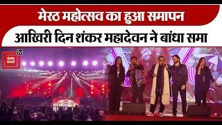 Meerut Mahotsav का हुआ समापन..आखिरी दिन singer Shankar Mahadevan के गाने पर जमकर थिरके लोग