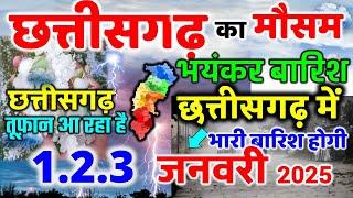 छत्तीसगढ़ मौसम की जानकारी  Chhattisgarh weather news 1 जनवरी 2025 MOSAM 1 January 2025 mausam