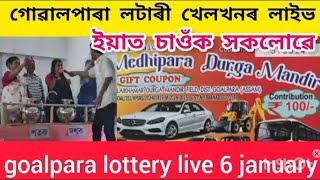 আজি গোৱালপাৰা লটাৰী খেলখনৰ লাইভ ইয়াত চাওঁক//goalpara lottery live 6 january