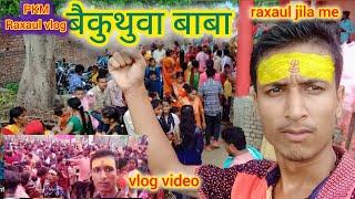 बकुथुवा बाबा मेला vlog video || bakuthuva baba vlog video raxaul jila me || भारी भीर मे आए लोग मेला