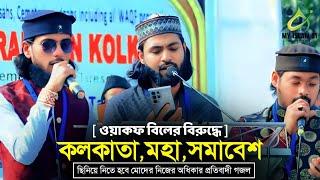 কলকাতা থেকে ওয়াকফ বিল,নিয়ে┇প্রতিবাদী গজল┇বাংলা তিন বাঘ┇Md Imran Md Abu Sale Md Mirazul Gojol┇ইমরান