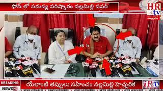 అనపర్తి ప్రభుత్వ ఆసుపత్రిలో జరిగిన సంఘటనలపై||కలెక్టర్ కు సిఫార్సు చేసిన అనపర్తి ఎమ్మెల్యే నల్లమిల్లి