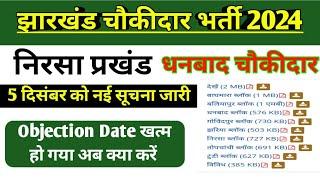 धनबाद चौकीदार भर्ती 2024 | Dhanbad Chowkidar Recruitment 2024 | Accepted & Rejected List out nirsa