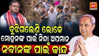 Naveen Patnaikଙ୍କୁ ଘେରି ମୋହନ ସରକାରଙ୍କ ଅପାରଗତାକୁ ବଖାଣିଲେ ଚାଷୀ ସମାଜ || Farmer Odisha || Mohan Majhi