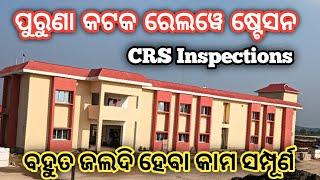 ପୁରୁଣା କଟକ ରେଲୱେ ଷ୍ଟେସନ CRS inspection Boudh khordha Railway line punakataka Railway line new update