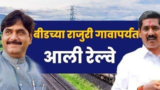 बीडच्या राजुरी गावापर्यंत आली रेल्वे ! Ahmednagar Beed Parli New Railway Line Update