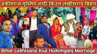 हकीमगंज मुस्लिम शादी किउल लखीसराय बिहार, Bihar Lakhisarai Kiul Hakimganj Marriage, Faizul Rahman FRK