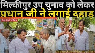 मिल्कीपुर|उप चुनाव को लेकर दहाड़े प्रधान जी|Milkipur by election