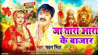 #bhojpuri #pawansingh #new #song aara ke bazaar