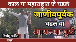 हिमांशू पाटील speech | आर्वी भीम सकाळ 2.O | Arvi bhim sakal 2.O |  2024 navyan tv