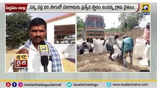 సిద్దిపేట జిల్లా : సన్న వడ్లకు రేవంత్ సర్కార్ బోనస్ ఇస్తానంటేనే సాగుచేశాం  బెజుగామ రైతులు