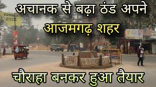 Azamgarh Uttar Pradesh | अचानक से बढ़ा ठंड अपने आजमगढ़ शहर में नया चौराहा बनकर हुआ तैयार