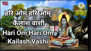 हरि ओम् हरि ओम् कैलाश वाशी Hari  Om Hari Om Kailash Vashi  by video shakuntala Rana🙏🙏