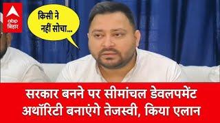 सरकार बनने पर ‘सीमांचल डेवलपमेंट अथॉरिटी’ का गठन करेंगे Tejashwi Yadav, किशनगंज में एलान