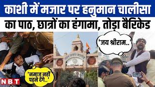 Varanasi के Udai Pratap College में बवाल, नमाज के बाद अब अभ्यर्थियों ने किया हनुमान चालीसा का पाठ