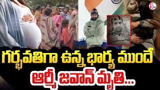 గర్భవతిగా ఉన్న భార్య ముందే ఆర్మీ జవాన్ కన్నుమూత | Vizianagaram Army Jawan Incident | Latest Updates